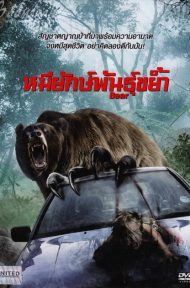Bear (2010) หมียักษ์พันธุ์ขย้ำ ดูหนังออนไลน์ HD