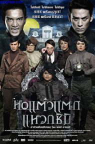 Hor taew tak 3 (2011) หอแต๋วแตก ภาค 3 ดูหนังออนไลน์ HD