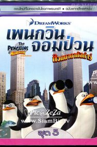 The Penguins Of Madagascar Vol.5 เพนกวินจอมป่วน ก๊วนมาดากัสการ์ ชุด 5 ดูหนังออนไลน์ HD
