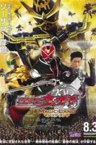 Kamen Rider Wizard in Magic Land (2013) มาสค์ไรเดอร์วิซาร์ด ศึกพิชิตโลกเวทมนตร์ ดูหนังออนไลน์ HD