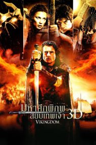 Vikingdom (2013) มหาศึกพิภพสยบเทพเจ้า ดูหนังออนไลน์ HD