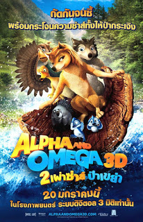 Alpha And Omega (2010) สองเผ่าซ่าส์ ป่าเขย่า ดูหนังออนไลน์ HD