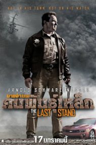 The Last Stand (2013) นายอำเภอคนพันธุ์เหล็ก ดูหนังออนไลน์ HD