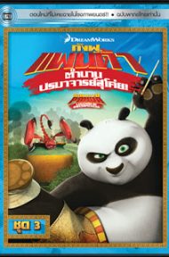 Kung Fu Panda Legends Of Awesomeness Vol.3 กังฟูแพนด้า ตำนานปรมาจารย์สุโค่ย! ชุด 3 ดูหนังออนไลน์ HD