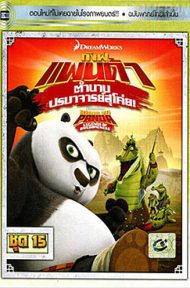 Kung Fu Panda Legends Of Awesomeness Vol.15 กังฟูแพนด้า ตำนานปรมาจารย์สุโค่ย! ชุด15 ดูหนังออนไลน์ HD