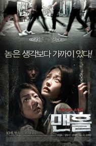 Manhole (2014) ปริศนาฆาตกรวิปริต ดูหนังออนไลน์ HD