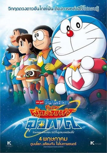 Doraemon Nobita and the Space Heroes (2015) โดราเอมอน เดอะมูฟวี่ ตอน โนบิตะผู้กล้าแห่งอวกาศ ดูหนังออนไลน์ HD