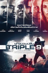 Triple 9 (2016) ยกขบวนปล้น ดูหนังออนไลน์ HD