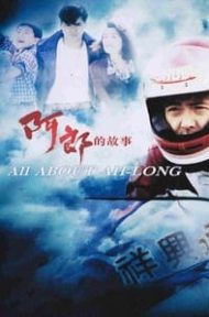 All  About Ah-Long (1989) อาหลาง ดูหนังออนไลน์ HD