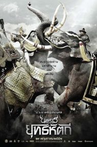 King Naresuan 5 (2014) ตำนานสมเด็จพระนเรศวรมหาราช ๕ ยุทธหัตถี ดูหนังออนไลน์ HD