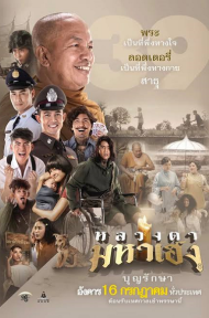 หลวงตามหาเฮง (2019) Luang Ta Maha Heng ดูหนังออนไลน์ HD