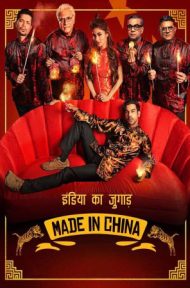 Made in China (2019) เมด อิน ไชน่า ดูหนังออนไลน์ HD