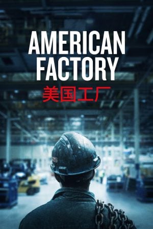 American Factory โรงงานจีน ฝันอเมริกัน (2019) NETFLIX บรรยายไทย ดูหนังออนไลน์ HD