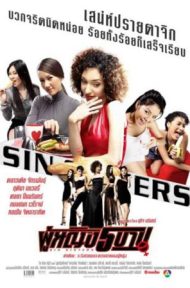 Sin Sisters (2002) ผู้หญิง 5 บาป ดูหนังออนไลน์ HD