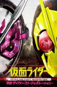Kamen Rider Reiwa The First Generation (2019)  มาสค์ไรเดอร์ กำเนิดใหม่ไอ้มดแดงยุคเรย์วะ ดูหนังออนไลน์ HD