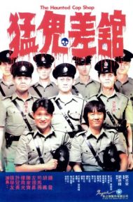 The Haunted Cop Shop (1987) ขู่เฮอะแต่อย่าหลอก 1 ดูหนังออนไลน์ HD