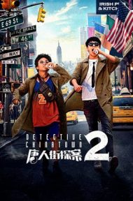 Detective Chinatown 2 (2018) แก๊งม่วนป่วนนิวยอร์ก 2 ดูหนังออนไลน์ HD