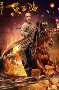 Return of Wong Fei Hung (2017) บรรยายไทย ดูหนังออนไลน์ HD