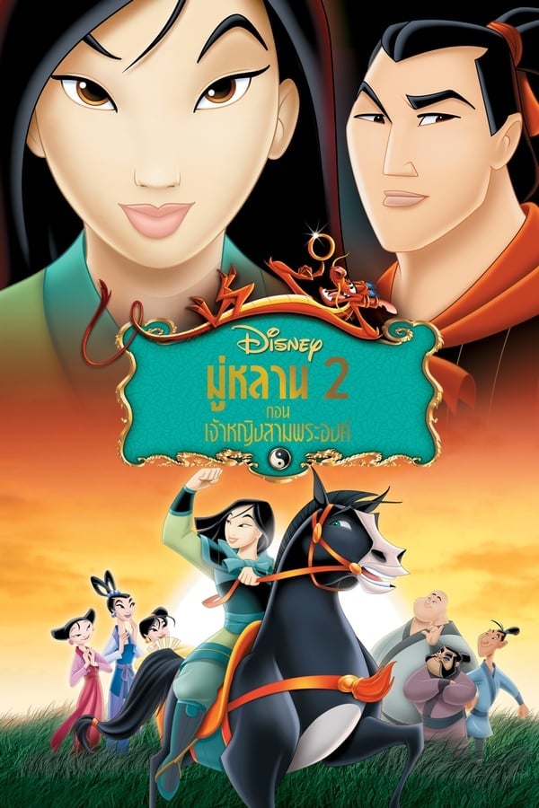 Mulan II (2004) มู่หลาน 2 ตอน เจ้าหญิงสามพระองค์ ดูหนังออนไลน์ HD