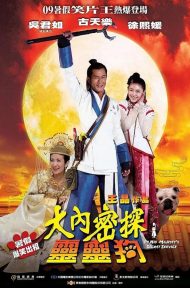 On His Majesty s Secret Service (Dai noi muk taam 009) (2009) องครักษ์สุนัขพิทักษ์ฮ่องเต้ต๊อง ดูหนังออนไลน์ HD