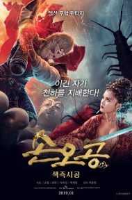 Dream Journey 4 Biography of the Demon (2018) ไซอิ๋ว 4 ศึกอสูรกลืนตะวัน ดูหนังออนไลน์ HD