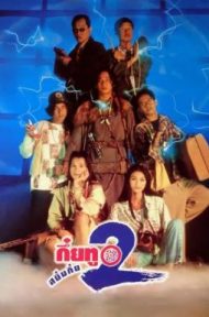 Sayumkui 2 (1995) กึ๋ยทู สยึมกึ๋ย 2 ดูหนังออนไลน์ HD
