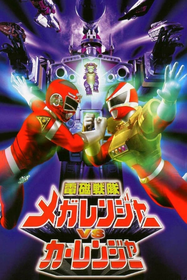 Denji Sentai Megaranger vs Carranger (1998) เมก้าเรนเจอร์ ปะทะ คาร์เรนเจอร์ ดูหนังออนไลน์ HD