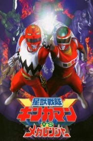 Seijuu Sentai Gingaman vs Megaranger (1999) กิงกะแมน ปะทะ เมก้าเรนเจอร์ ดูหนังออนไลน์ HD