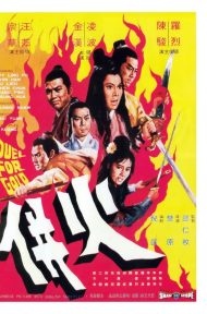 Duel for Gold (Huo bing) (1971) ร้อยเหี้ยม ดูหนังออนไลน์ HD