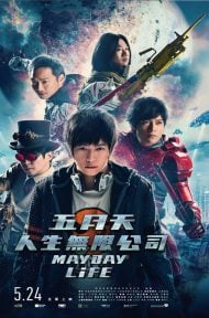Mayday Life | Netflix (2019) คอนเสิร์ตปลุกชีวิต ดูหนังออนไลน์ HD
