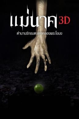 Mae Nak (2012) แม่นาค ดูหนังออนไลน์ HD