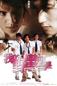 My Schoolmate, the Barbarian (Wo de Ye man Tong xue) (2001) เพื่อนรัก โรงเรียนเถื่อน ดูหนังออนไลน์ HD