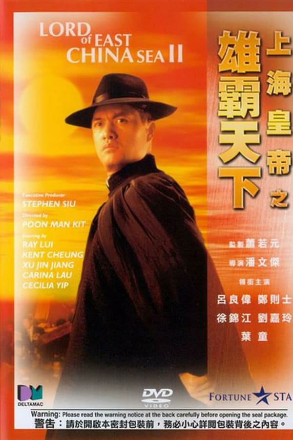 Lord of East China Sea (Shang Hai huang di: Sui yue feng yun) (1993) ต้นแบบโคตรเจ้าพ่อ ดูหนังออนไลน์ HD