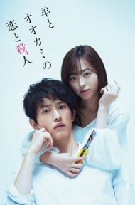 Hitsuji to Okami no Koi to Satsujin (2019) ดูหนังออนไลน์ HD