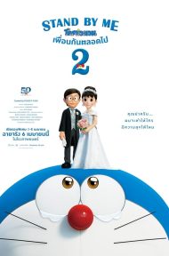 Stand by Me Doraemon 2 (2020) โดราเอมอน เพื่อนกันตลอดไป 2 ดูหนังออนไลน์ HD