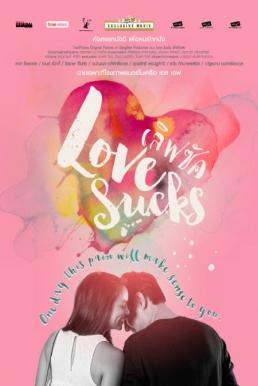 Lovesucks (2015) เลิฟซัค รักอักเสบ ดูหนังออนไลน์ HD