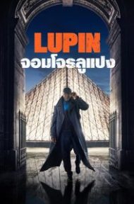 Lupin (2021) จอมโจรลูแปง ดูหนังออนไลน์ HD