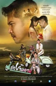 รักข้ามคาน (2020) Rak Kham Kan ดูหนังออนไลน์ HD