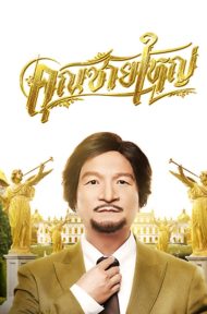 Master Petchtai (2020) คุณชายใหญ่ ดูหนังออนไลน์ HD