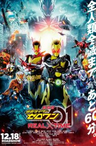 Kamen Rider Zero-One The Movie: REAL × TIME (2020) มาสค์ไรเดอร์เซโร่วัน เดอะมูวี่ REALxTIME ดูหนังออนไลน์ HD