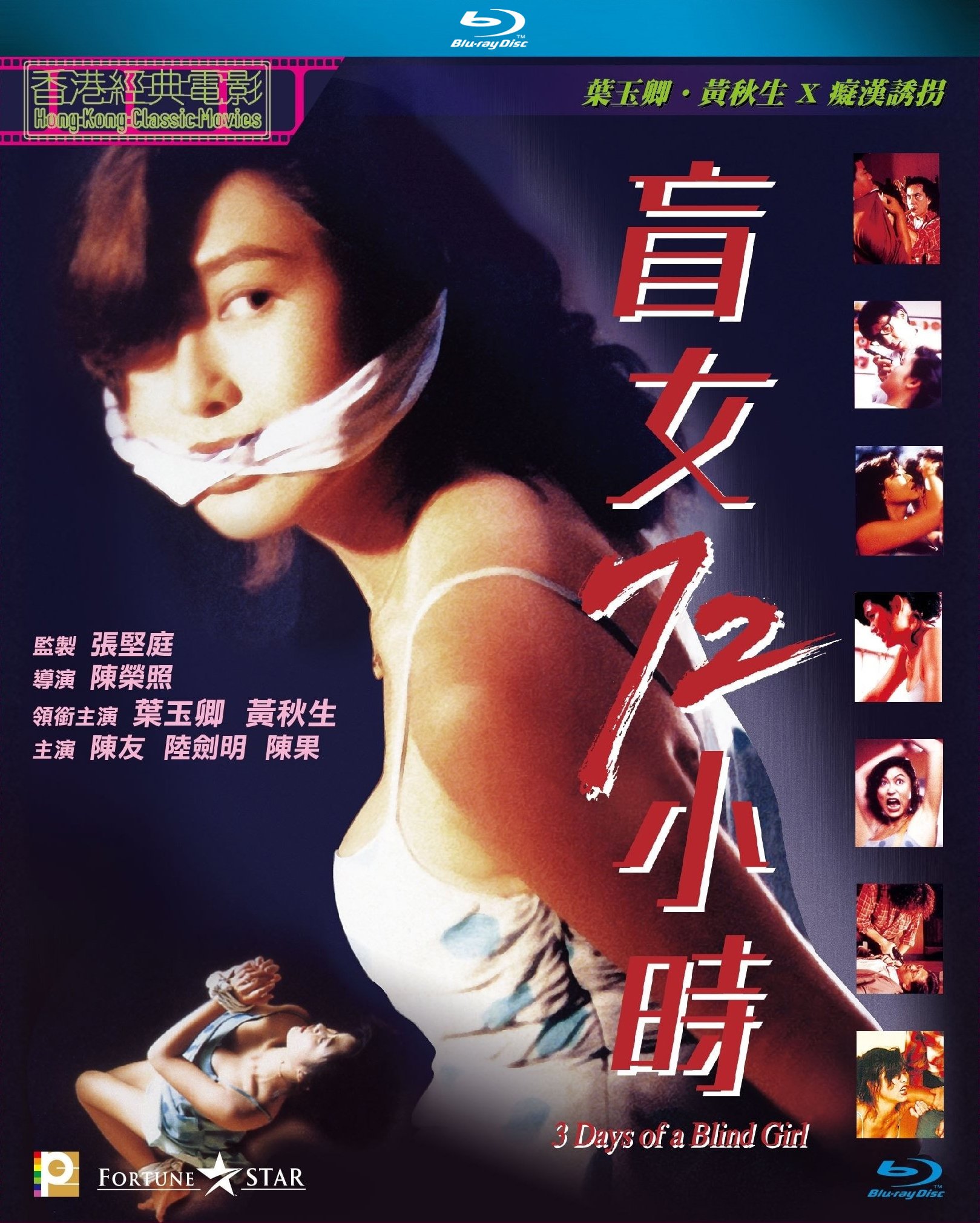 3 Days Of A Blind Girl (1993) แอบ….72 ชั่วโมง ดูหนังออนไลน์ HD