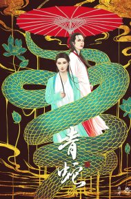 Green Snake (1993) นางพญางูขาว ดูหนังออนไลน์ HD