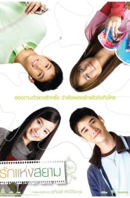 The Love of Siam (2007) รักแห่งสยาม ดูหนังออนไลน์ HD