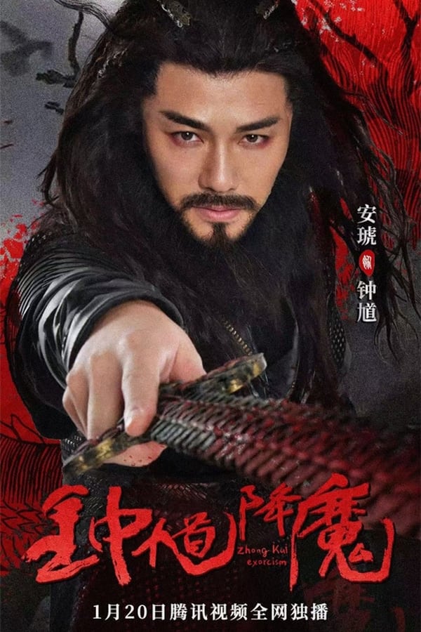 Zhong Kui Exorcism (2022) จงขุย ตำนานเทพอสูร ดูหนังออนไลน์ HD