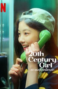 20th Century Girl 20 เซนจูรี่ รักนี้ซาบซ่า (2022) NETFLIX ดูหนังออนไลน์ HD