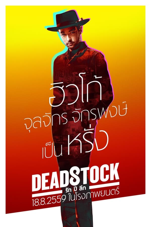 รัก ปี ลึก (2016) Deadstock ดูหนังออนไลน์ HD
