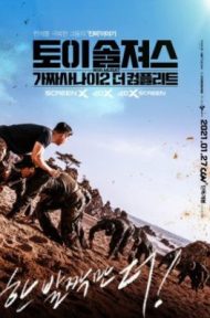 Toy Soldiers: Fake Men 2 The Complete (2021) บรรยายไทย ดูหนังออนไลน์ HD