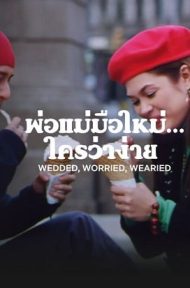 Wedded, Worried, Wearied (2007) พ่อแม่มือใหม่… ใครว่าง่าย ดูหนังออนไลน์ HD