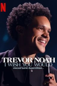 Trevor Noah I Wish You Would (2022) เทรเวอร์ โนอาห์ ฉันอยากให้เธอ… ดูหนังออนไลน์ HD