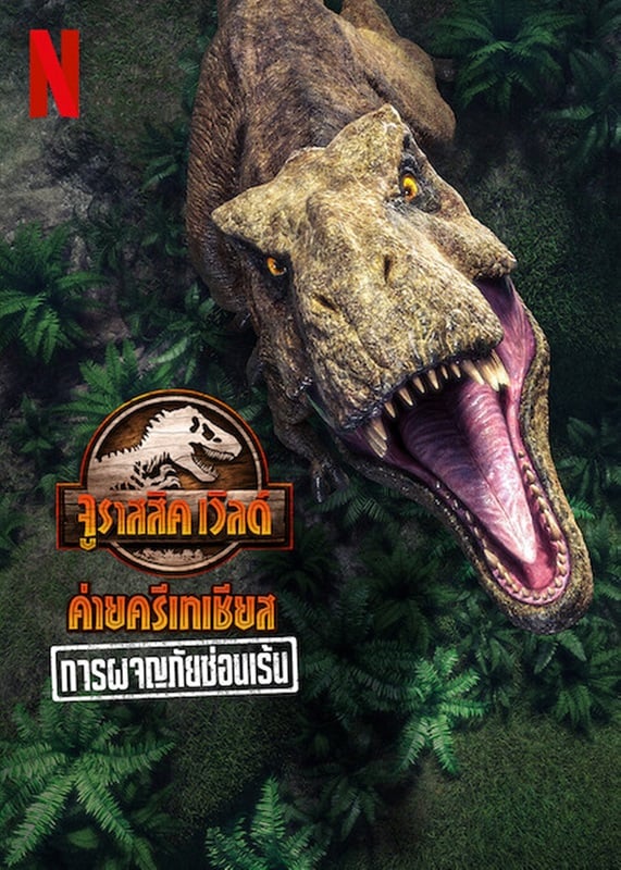 Jurassic World Camp Cretaceous (2022) การผจญภัยซ่อนเร้น ดูหนังออนไลน์ HD